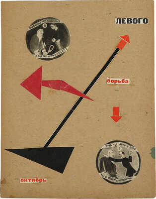 Уфимцев Виктор Иванович. Фотоколлаж (октябрь, борьба левого)